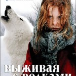 ВЫЖИВАЯ С ВОЛКАМИ / Survivre avec les loups